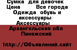 Сумка  для девочек › Цена ­ 10 - Все города Одежда, обувь и аксессуары » Аксессуары   . Архангельская обл.,Пинежский 